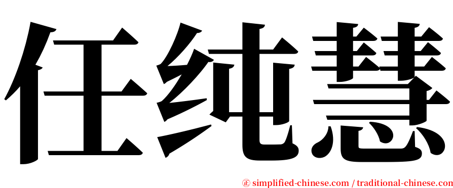 任纯慧 serif font