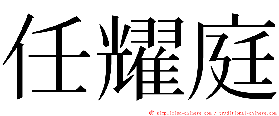 任耀庭 ming font