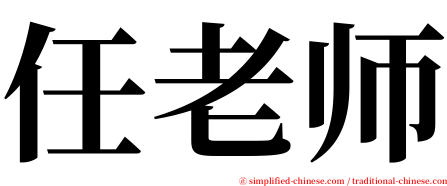 任老师 serif font