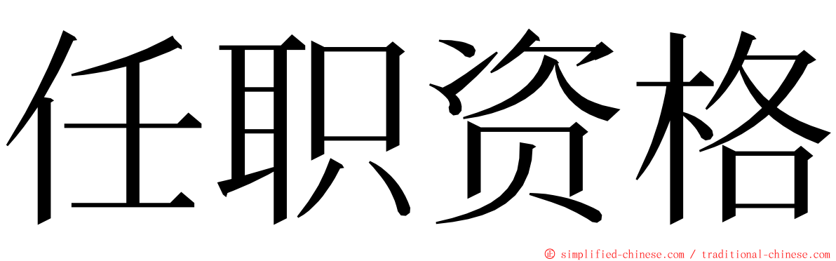 任职资格 ming font