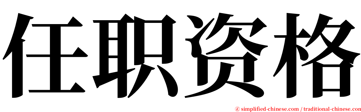 任职资格 serif font