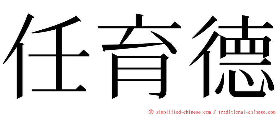 任育德 ming font