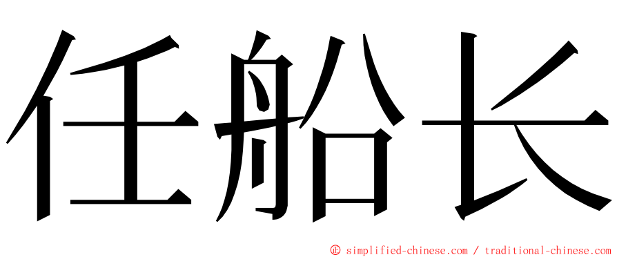 任船长 ming font