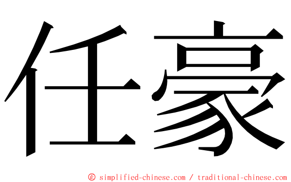 任豪 ming font