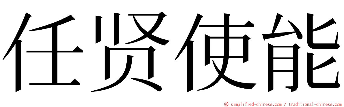 任贤使能 ming font