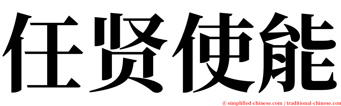 任贤使能 serif font