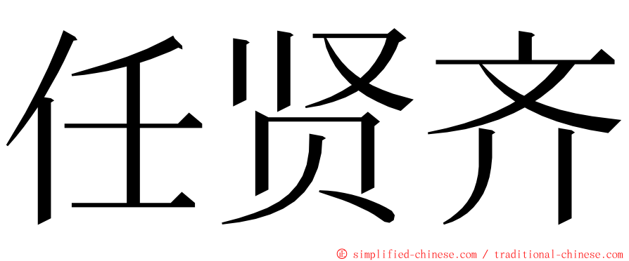 任贤齐 ming font