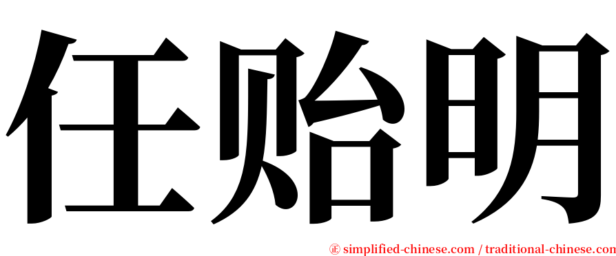 任贻明 serif font