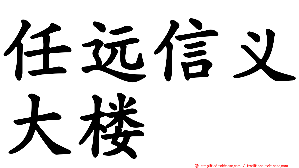 任远信义大楼