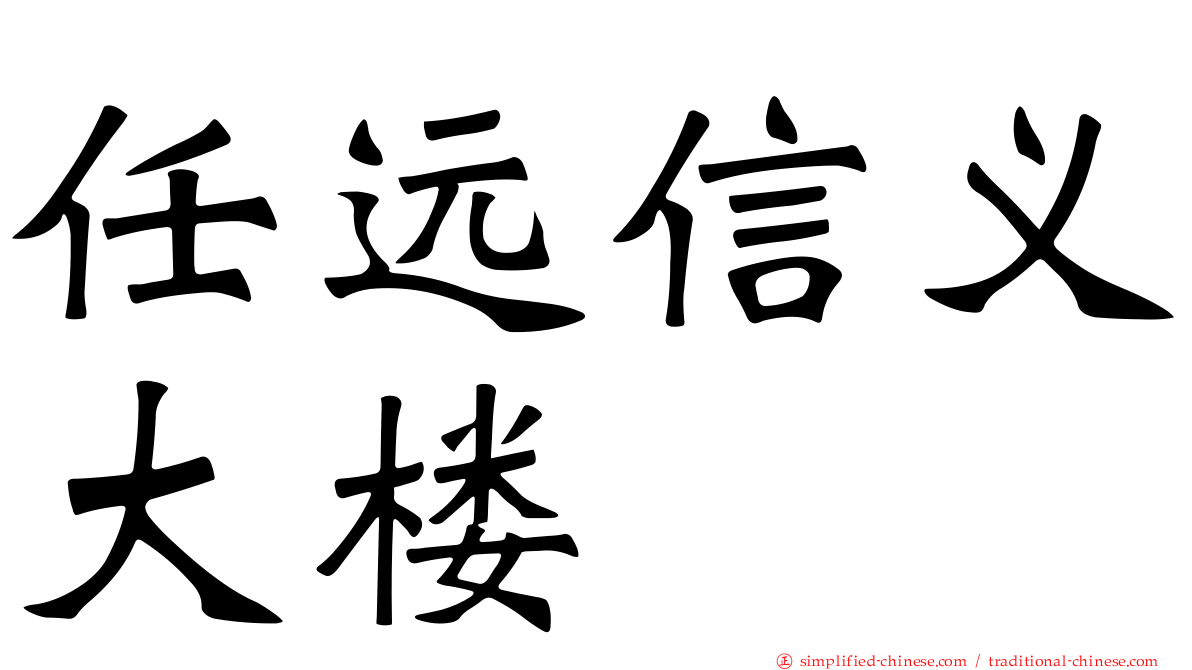 任远信义大楼