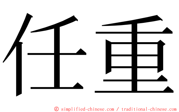 任重 ming font