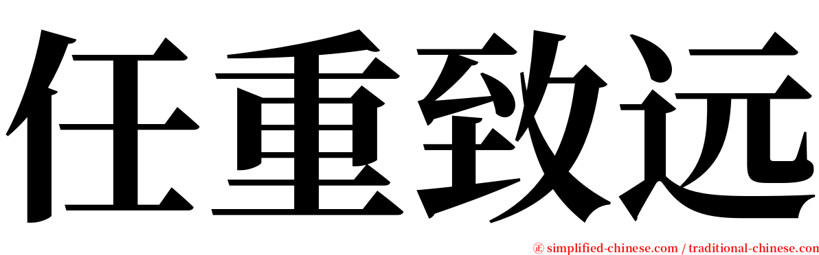 任重致远 serif font