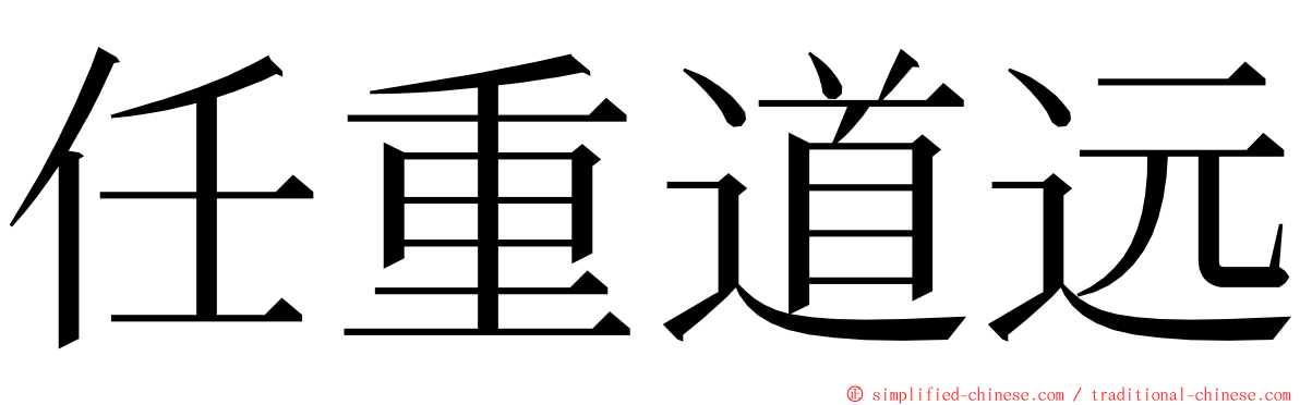 任重道远 ming font