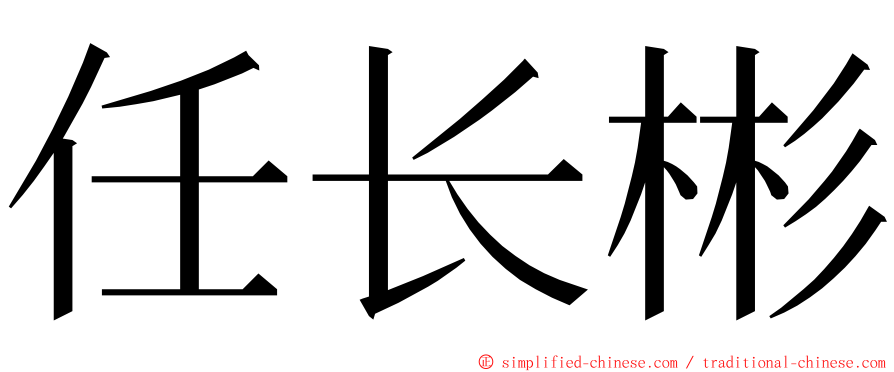 任长彬 ming font