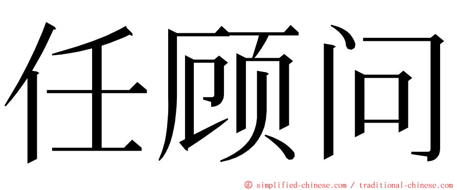 任顾问 ming font