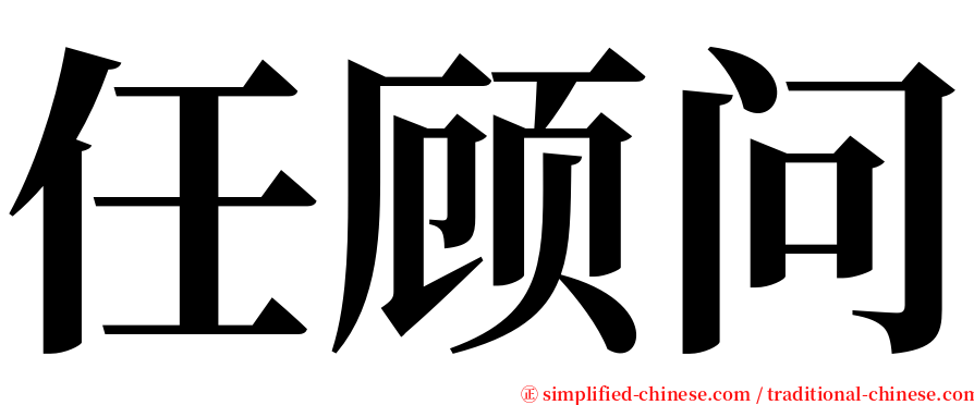 任顾问 serif font