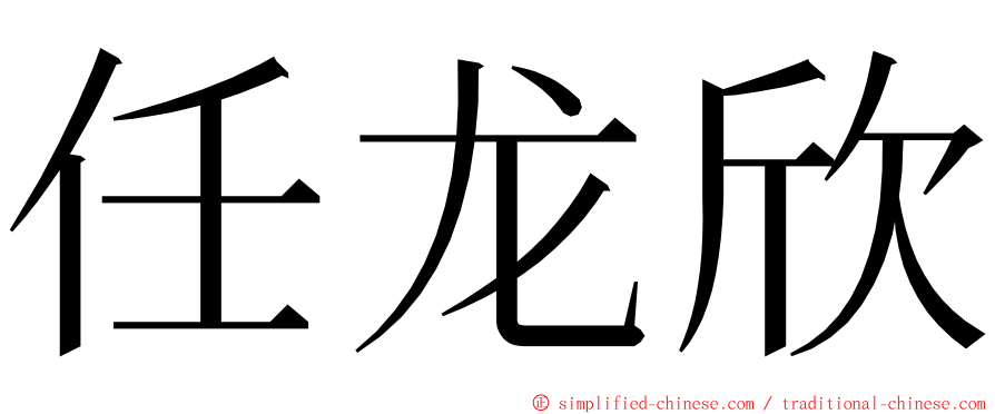 任龙欣 ming font