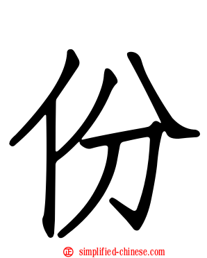 份