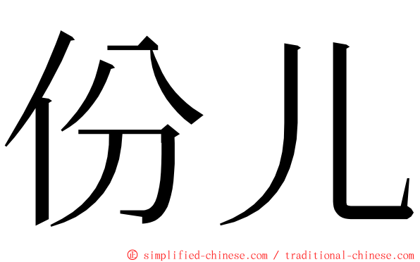 份儿 ming font