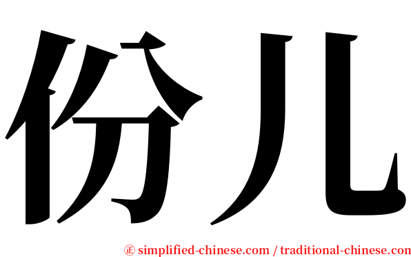 份儿 serif font