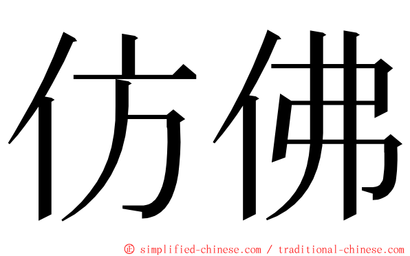 仿佛 ming font