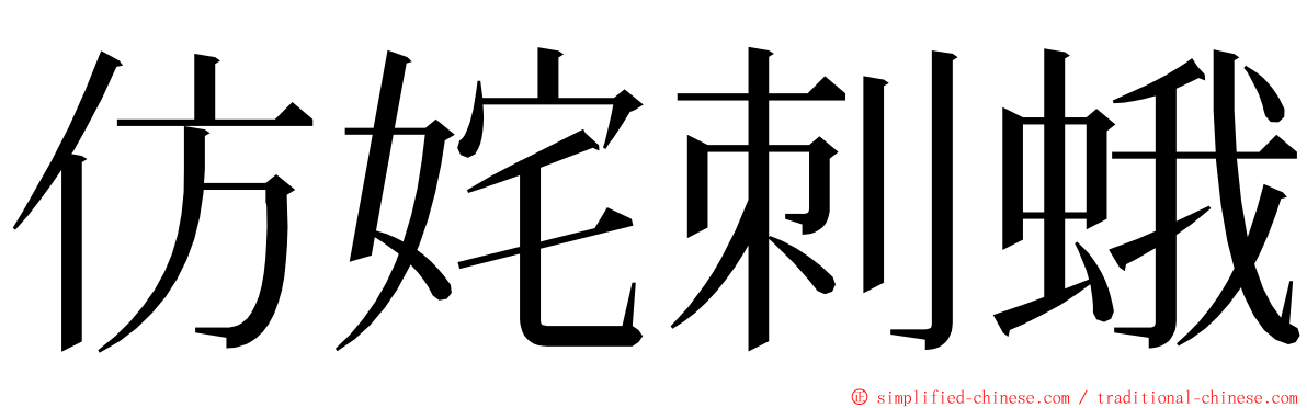 仿姹刺蛾 ming font