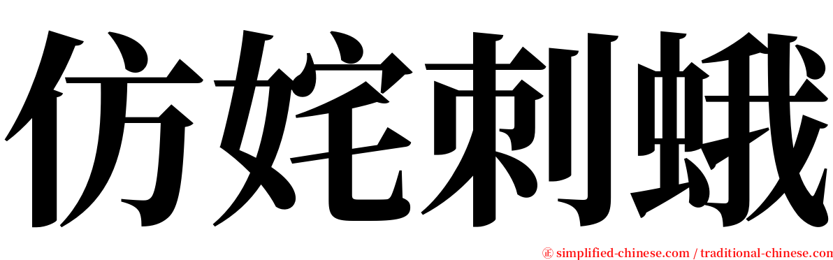 仿姹刺蛾 serif font