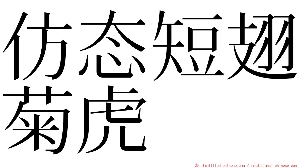 仿态短翅菊虎 ming font