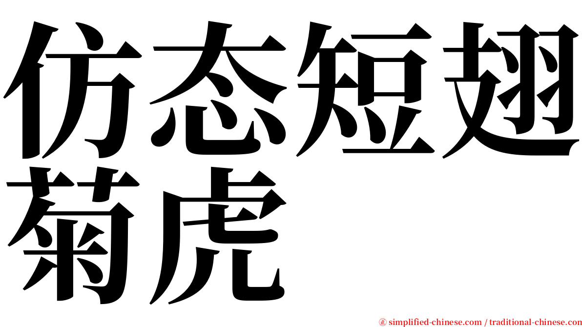 仿态短翅菊虎 serif font