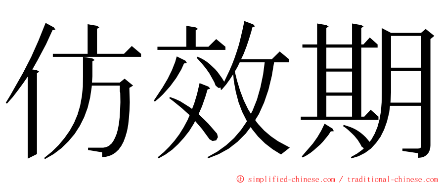 仿效期 ming font