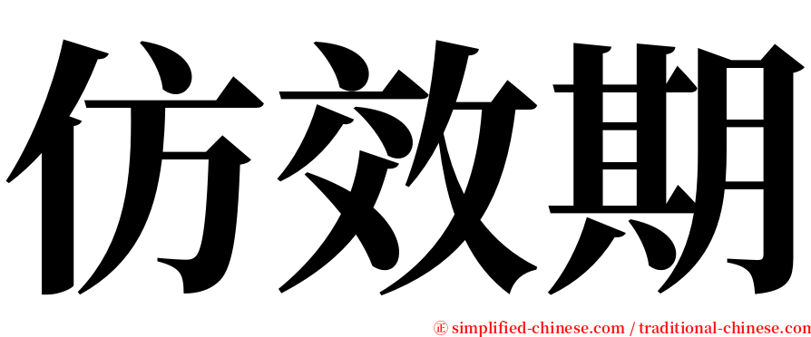 仿效期 serif font