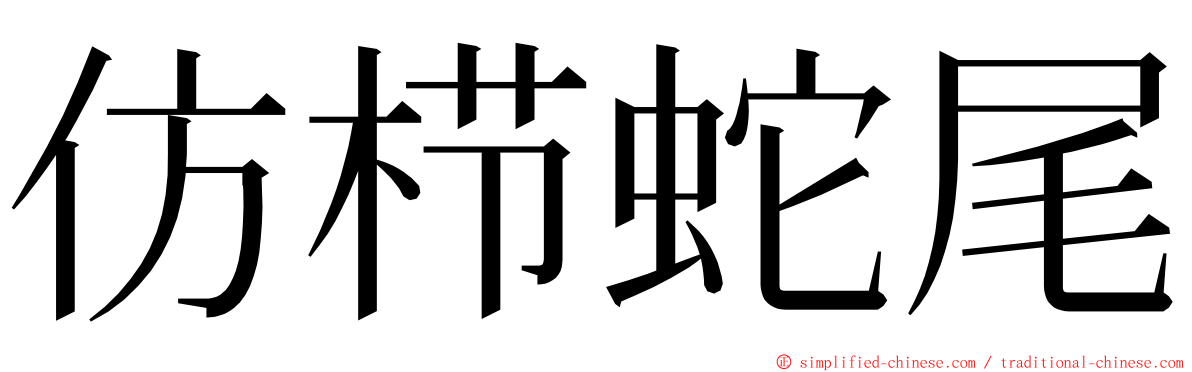 仿栉蛇尾 ming font