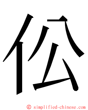 伀 ming font