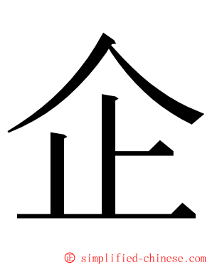 企 ming font