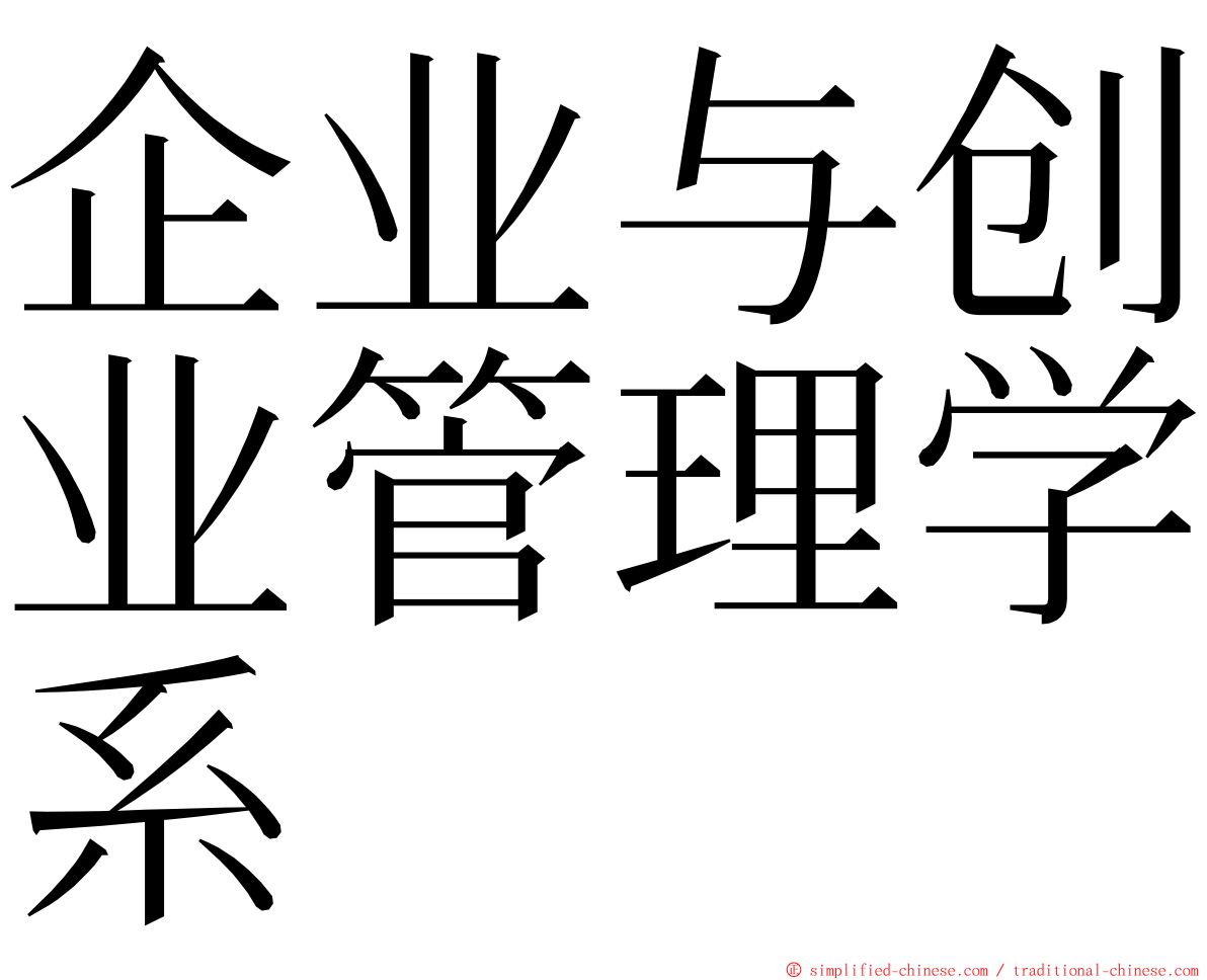 企业与创业管理学系 ming font