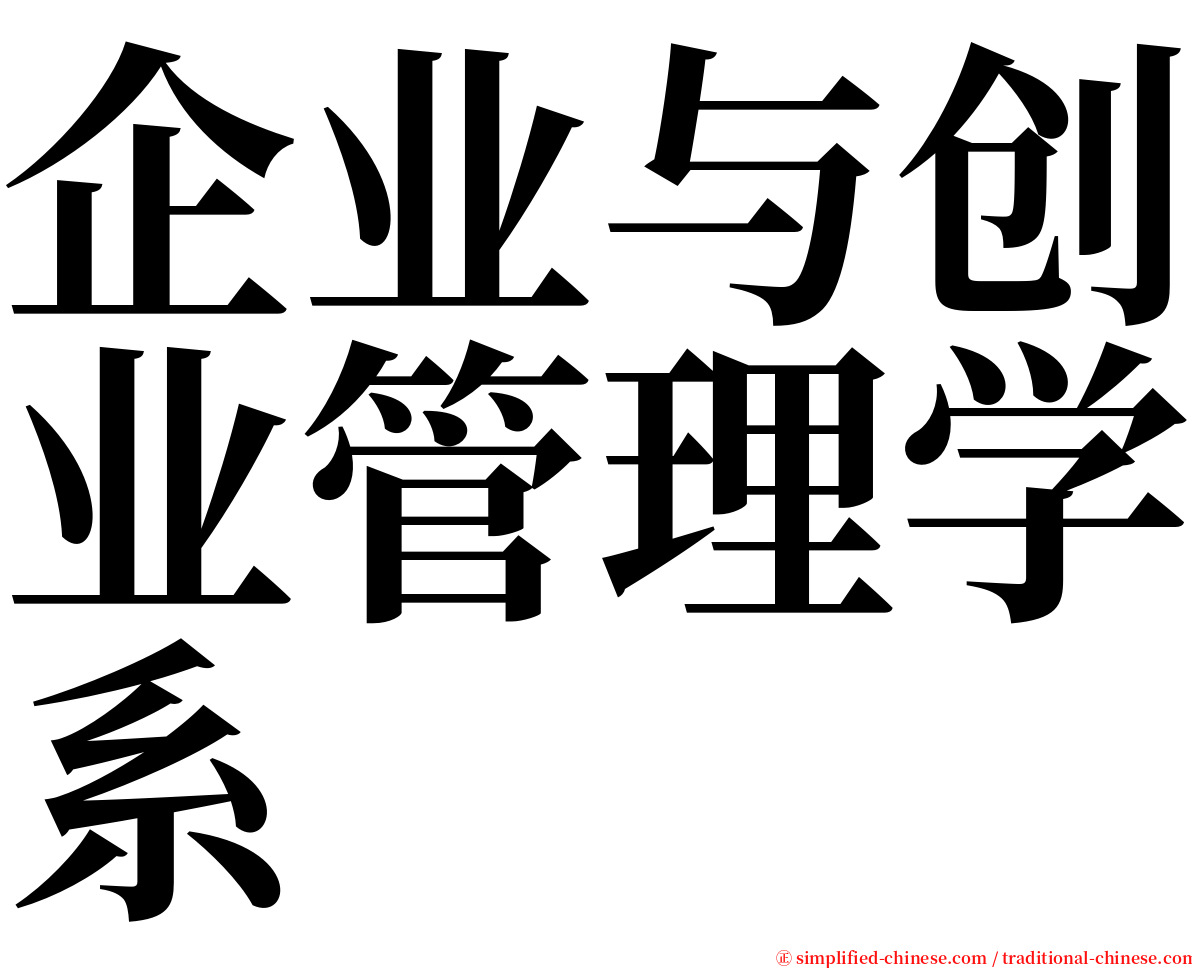 企业与创业管理学系 serif font