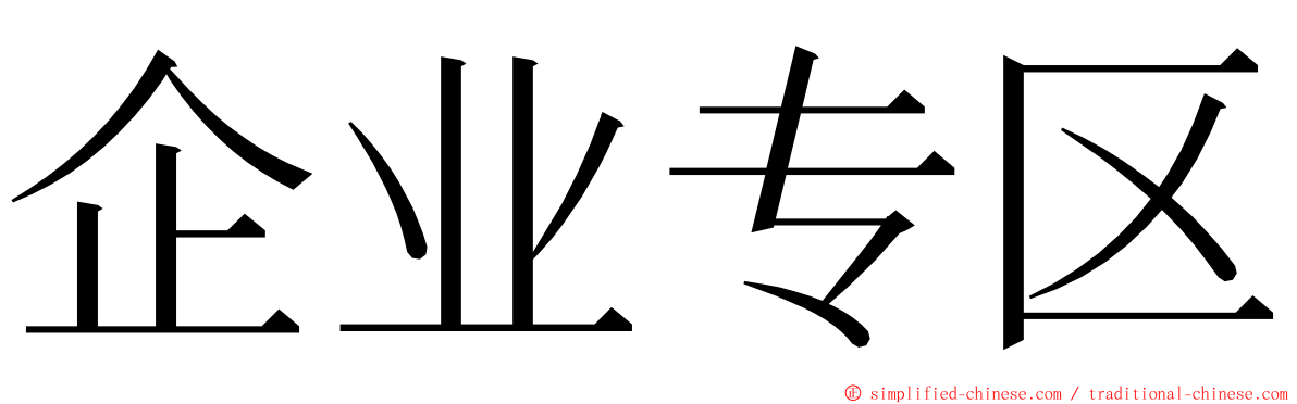 企业专区 ming font