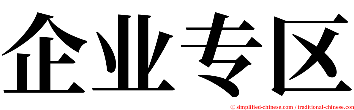 企业专区 serif font