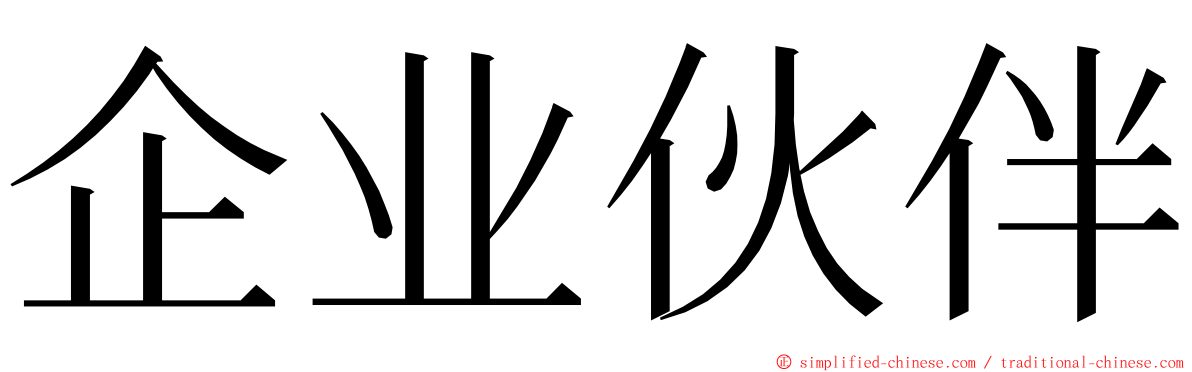 企业伙伴 ming font