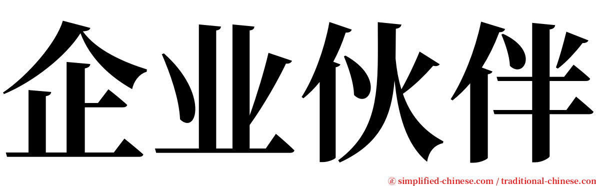 企业伙伴 serif font