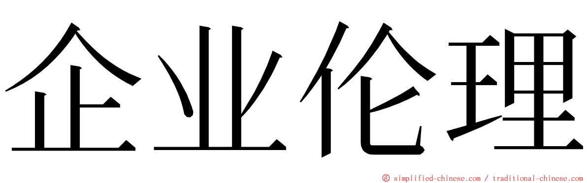 企业伦理 ming font