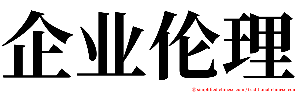 企业伦理 serif font