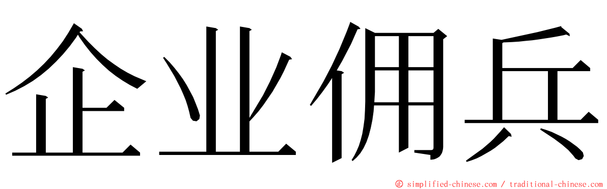 企业佣兵 ming font