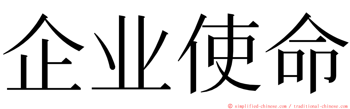 企业使命 ming font