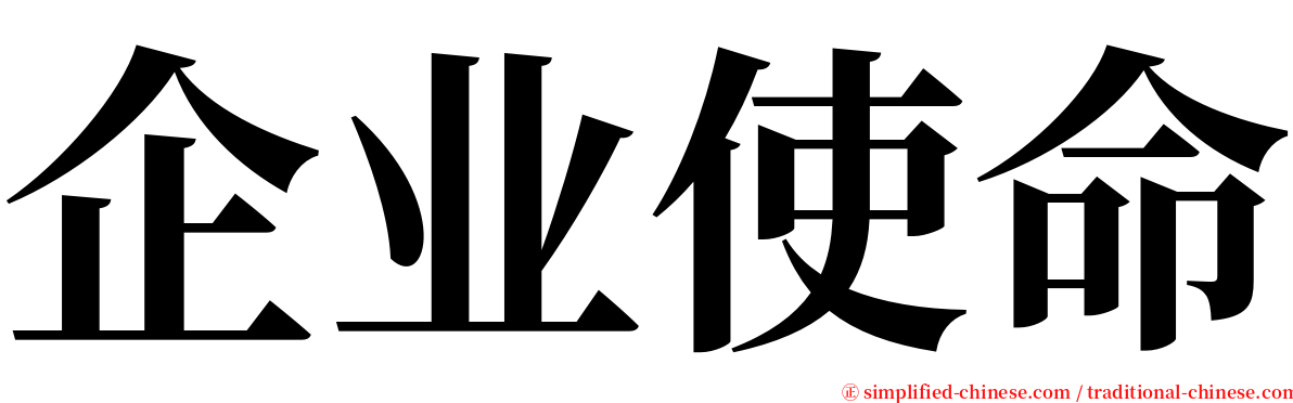 企业使命 serif font