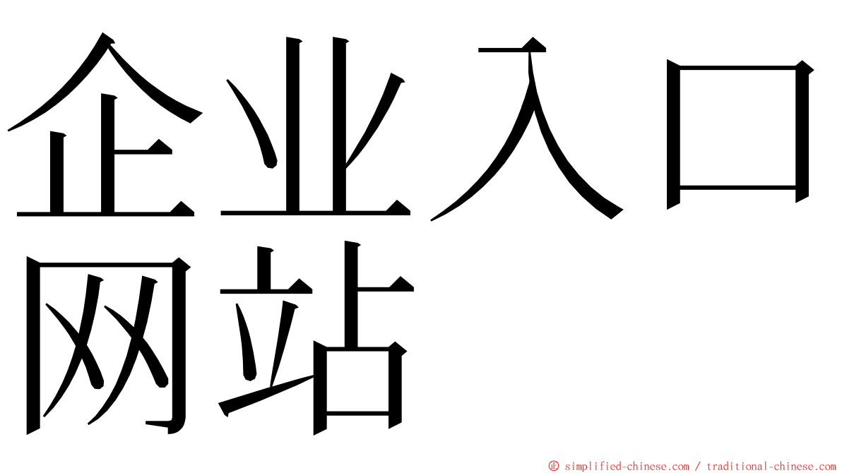 企业入口网站 ming font