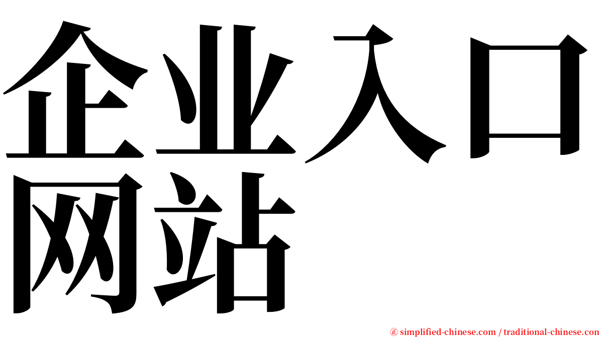 企业入口网站 serif font