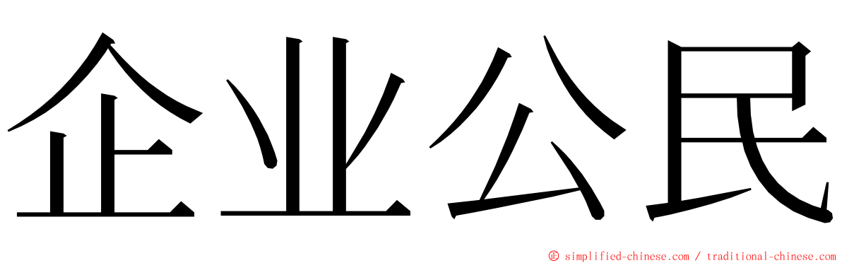 企业公民 ming font