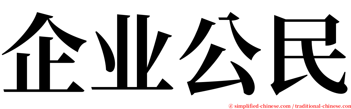 企业公民 serif font