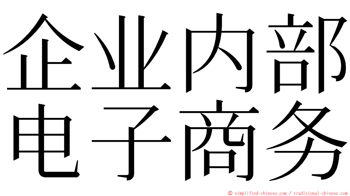 企业内部电子商务 ming font